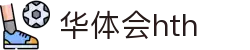 华体会体育 (HTH)官方网站